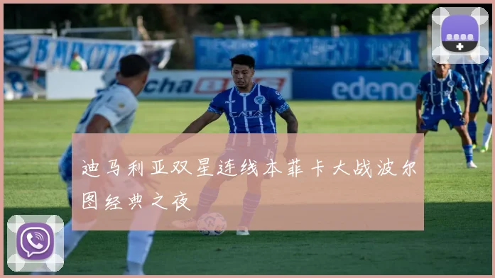 迪马利亚双星连线本菲卡大战波尔图经典之夜