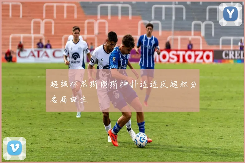 超级杯尼斯朗斯神扑连连反超积分名局诞生