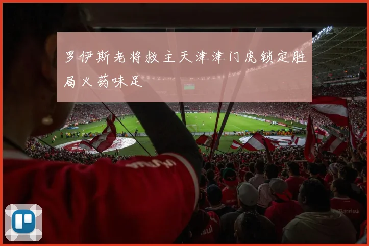 罗伊斯老将救主天津津门虎锁定胜局火药味足
