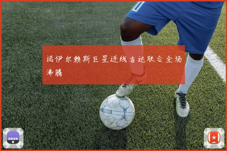 诺伊尔赖斯巨星连线吉达联合全场沸腾