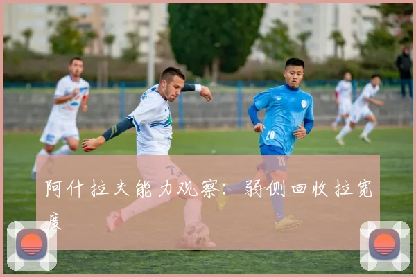阿什拉夫能力观察：弱侧回收拉宽度