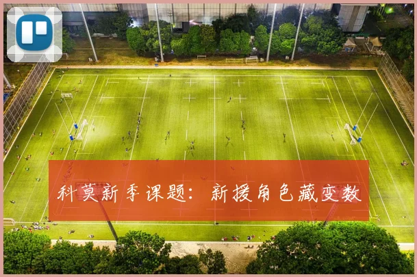 科莫新季课题：新援角色藏变数