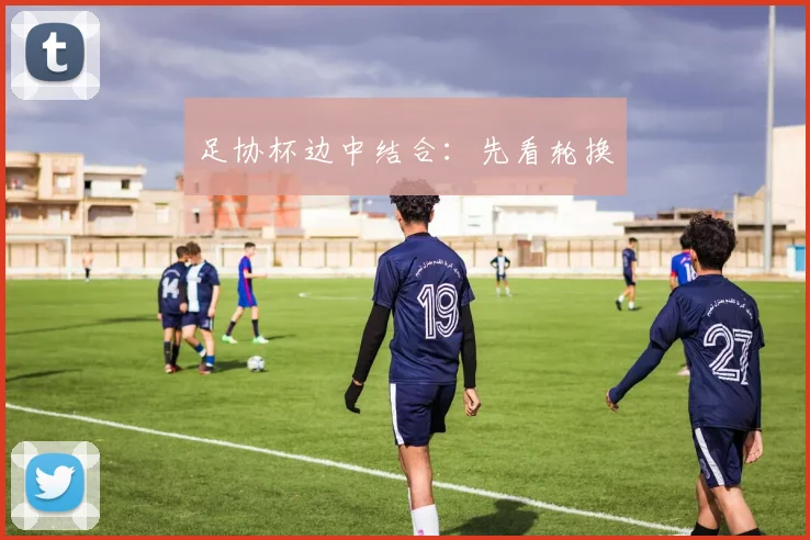 足协杯边中结合：先看轮换