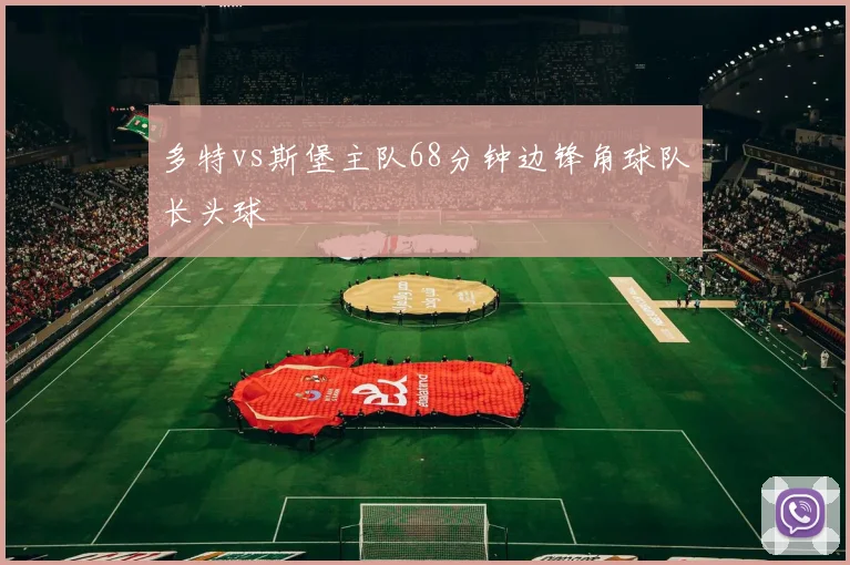 多特vs斯堡主队68分钟边锋角球队长头球
