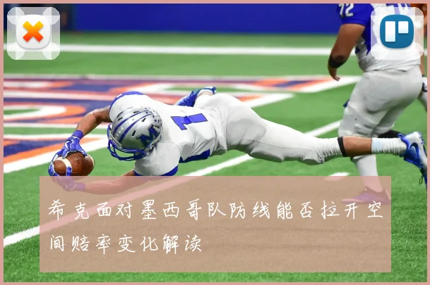 希克面对墨西哥队防线能否拉开空间赔率变化解读
