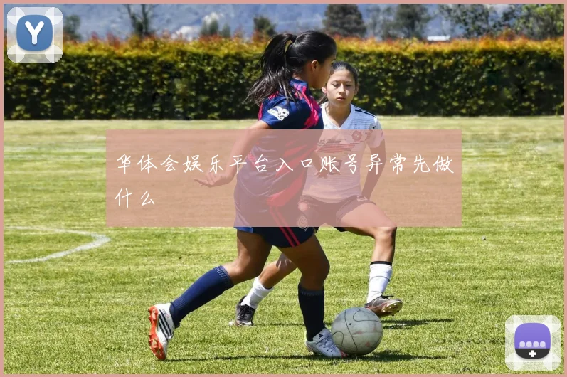 华体会娱乐平台入口账号异常先做什么