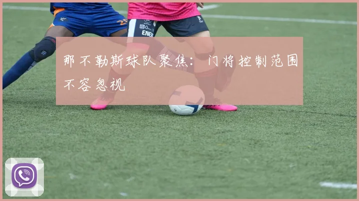 那不勒斯球队聚焦：门将控制范围不容忽视