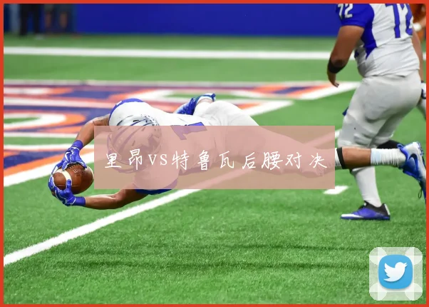 里昂vs特鲁瓦后腰对决
