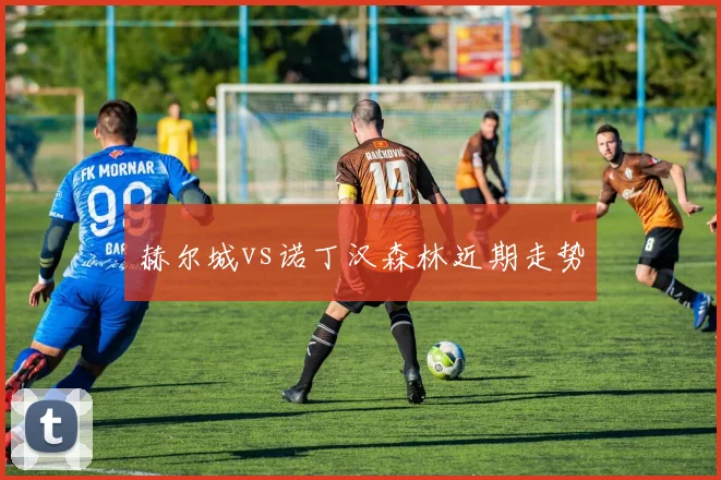 赫尔城vs诺丁汉森林近期走势