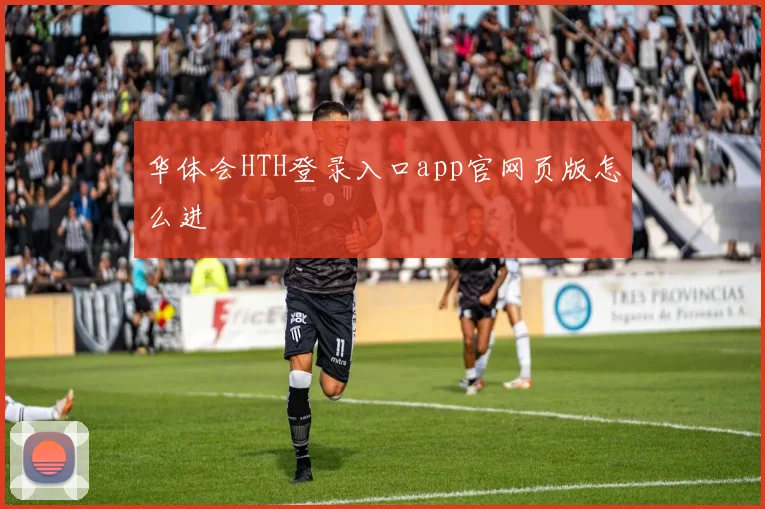 华体会HTH登录入口app官网页版怎么进
